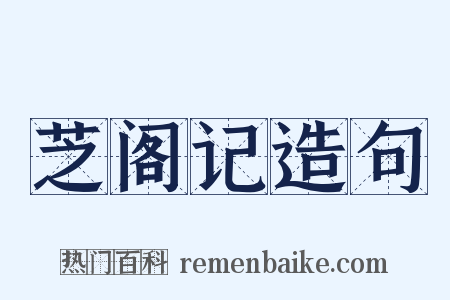 芝阁记造句是什么意思的图片